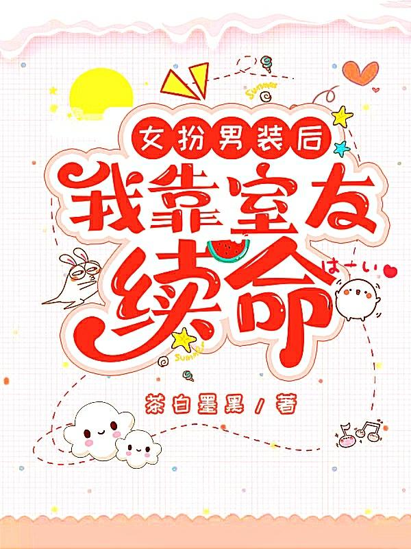 女扮男装后，把自己搭进去了