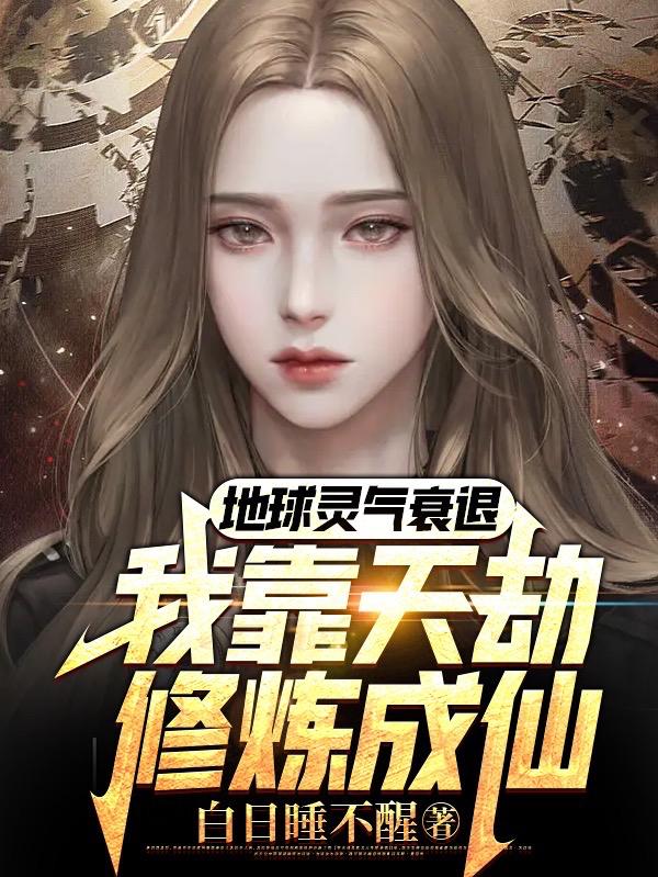 地球灵力衰退,我靠天劫修炼成仙