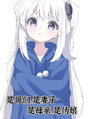 是哥们,是妻子,是母亲,是伪娘