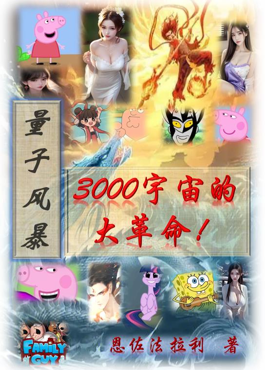 量子风暴3000宇宙大革命!