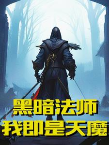 觉醒邪恶小法师被动,征服深渊