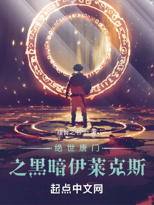 绝世唐门之黑暗伊莱克斯