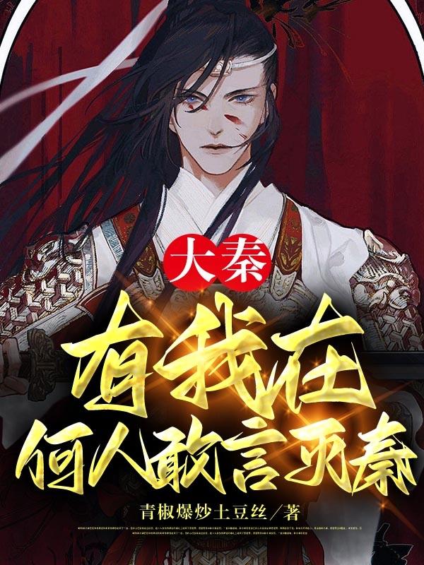 大秦:有我在,何人敢言灭秦