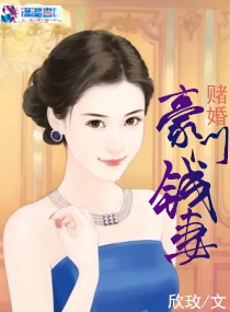 赌婚:豪门钱妻