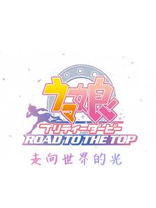赛马娘:走向世界的光