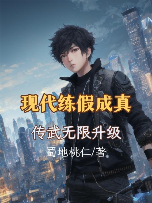 刷熟练度:从八部金刚功超神