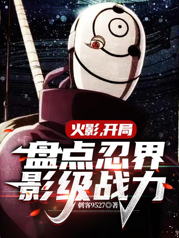 白面具带土:我真的只是一个中忍