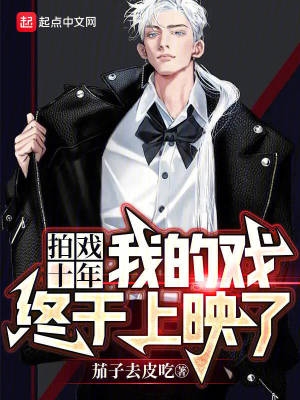 拍戏十年,我的戏终于上映了