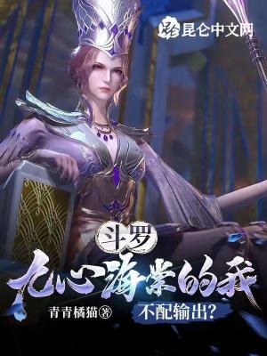 斗罗:九心海棠的我不配输出?