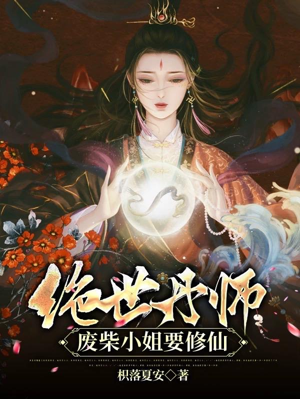 绝世丹师,废柴小姐要修仙