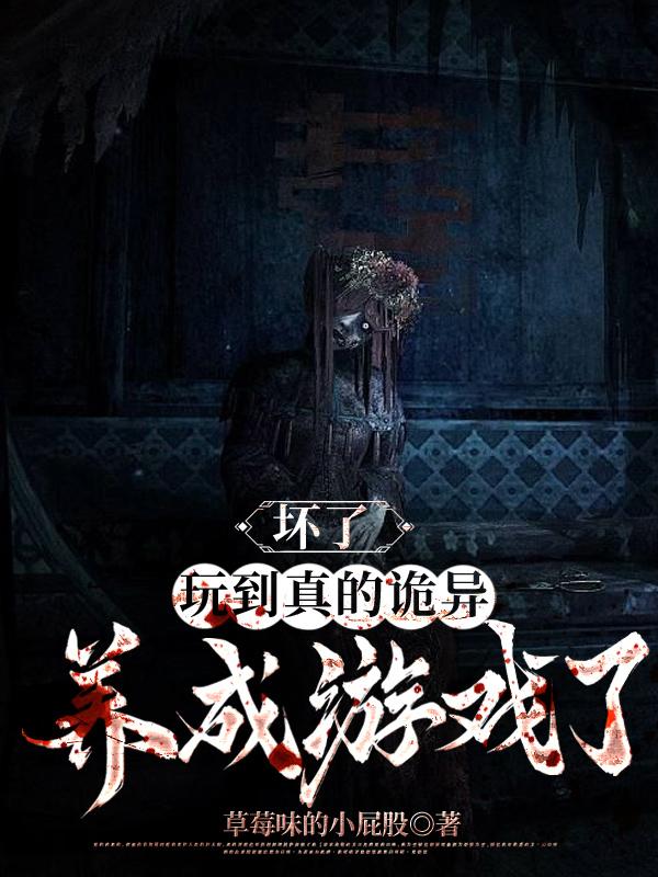 坏了,玩到真的诡异养成游戏了