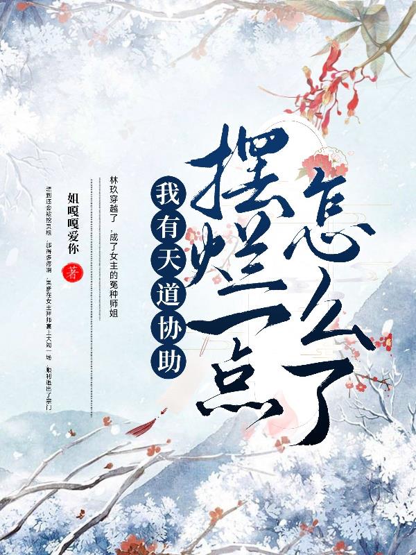 穿越修真界,每天笑哈哈