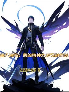 灵气复苏:开局获得世界树