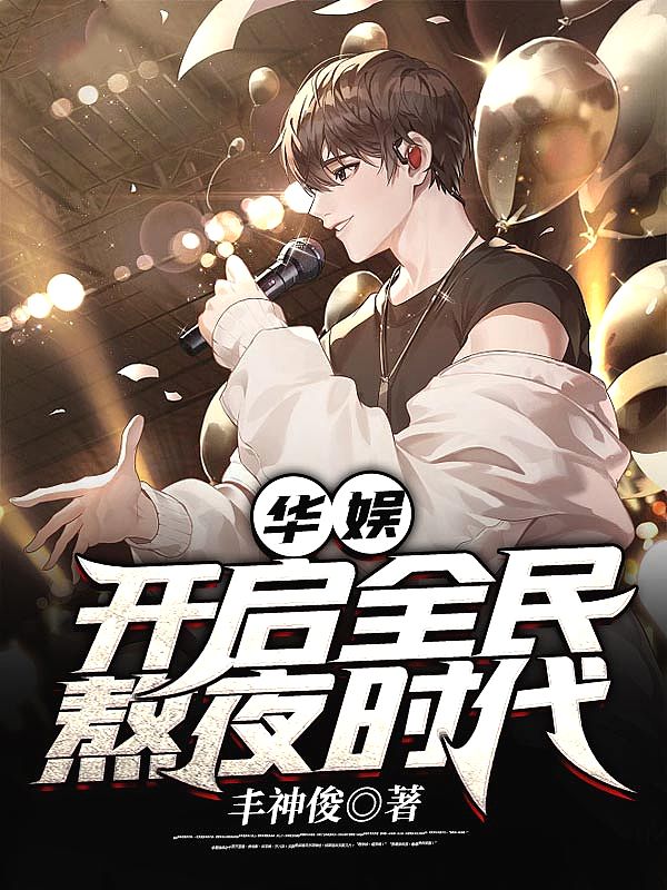 华娱:开启全民熬夜时代