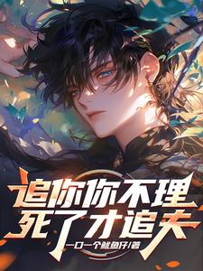 伤害后想追夫,男主已堕无情道