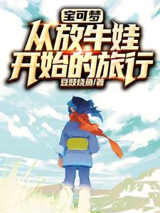 宝可梦:从放牛娃开始的旅行