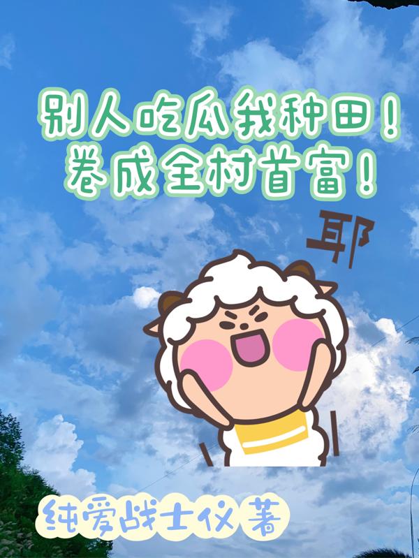 别人吃瓜我种田!卷成全村首富!