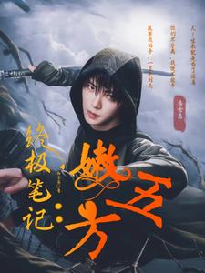 终极笔记:嫩五方