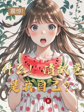 什么!情敌竟是我自己?