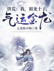 洪荒:我,祖龙十子,气运金龙