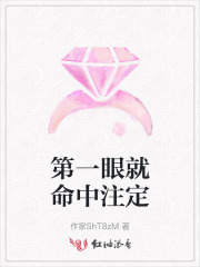 第一眼就命中注定