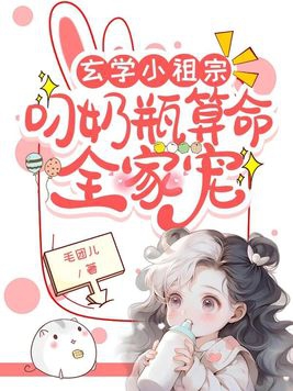 玄学小祖宗:叼奶瓶算命全家宠