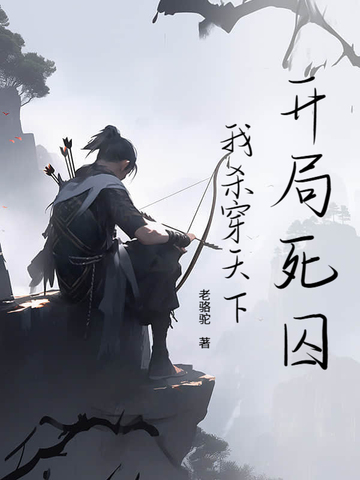 开局死囚,我杀穿天下