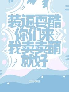 小奶团子当然要卖萌啦,不然呢?