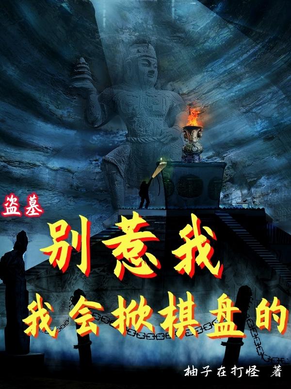 盗墓:别惹我,我会掀棋盘的