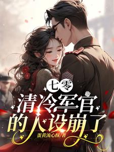 七零:穿成清冷军官的早亡前妻