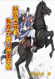 开局小捕快,目标大夏第一神捕!