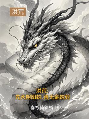 洪荒:道承三清,缘起三霄