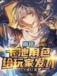 崩铁:卡池角色,给玩家发刀