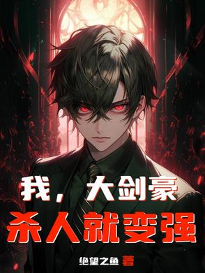 我,大剑豪,杀人就变强!