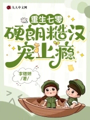 重生七零:硬朗糙汉宠上瘾