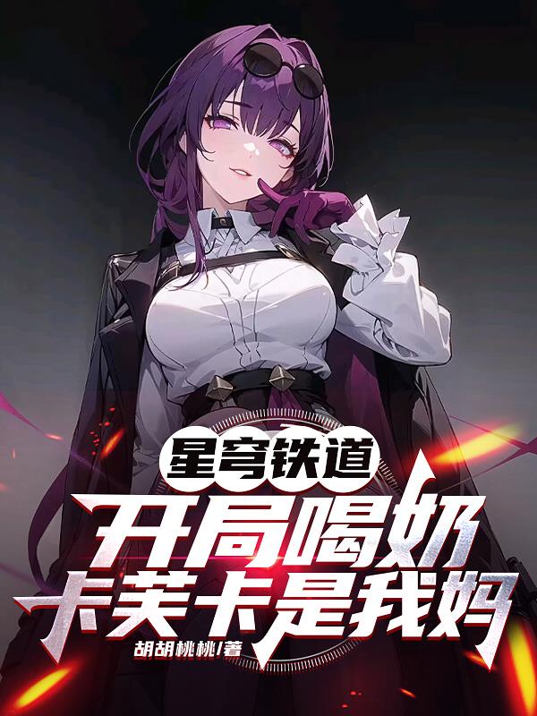星穹铁道:开局喝奶卡芙卡是我妈