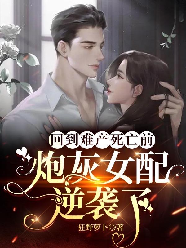 难产早死?小白花重生后杀疯了