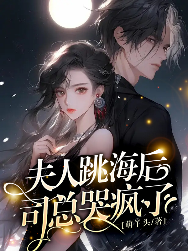 夫人跳海后,司总哭疯了