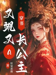穿书长公主,又飒又A