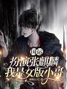 全球国运:她是被舍弃的张麒麟
