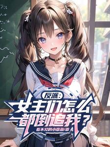 反派:开局萝莉女主求贴贴!