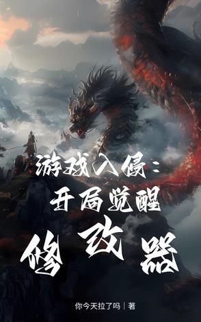 让你玩游戏，你上来就开挂？