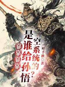 靠靠靠靠!是谁给孙悟空系统的?