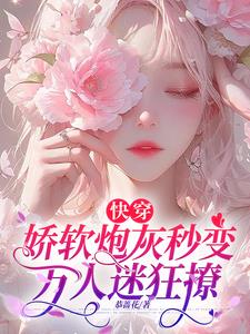 快穿:娇软炮灰秒变万人迷狂撩