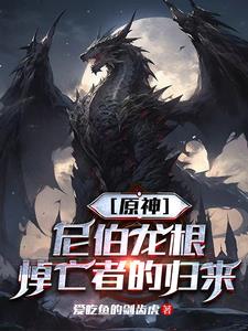 【原神】尼伯龙根,悼亡者的归来