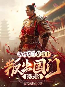 被逐出国门,我带女帝一统天下