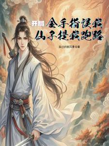 修仙:我用超算成剑仙