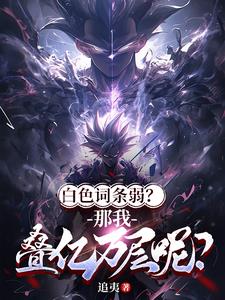 全民词条:开局叠加数万词条