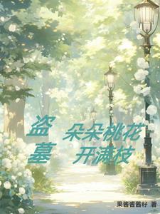 盗墓:朵朵桃花开满枝