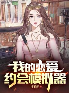 只是恋爱模拟,怎么还同步记忆?